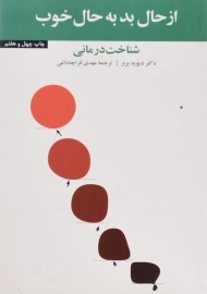 کتاب از حال بد به حال خوب | دیوید برنز