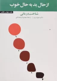 کتاب از حال بد به حال خوب | دیوید برنز