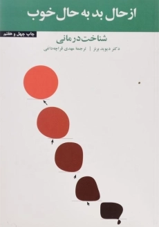 کتاب از حال بد به حال خوب | دیوید برنز