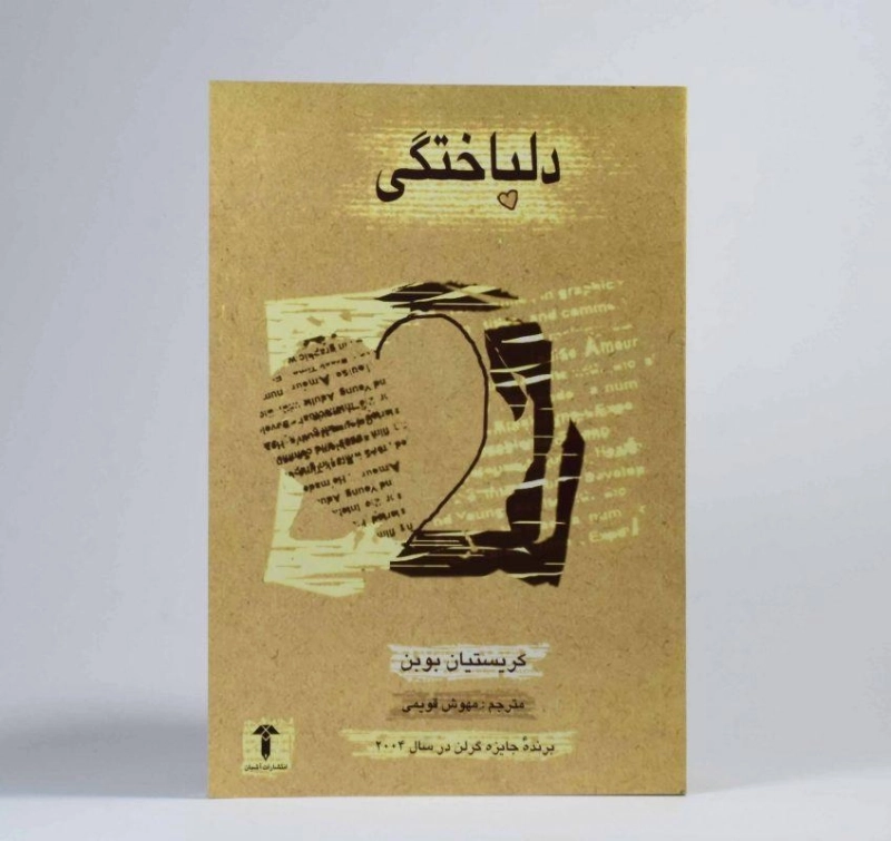 کتاب دلباختگی | کریستیان بوبن - 2