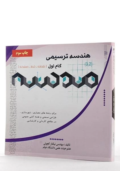 کتاب هندسه ترسیمی - کچوئی - 1