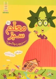 کتاب معلم سبز | میشل گلنن