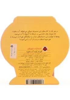 کتاب گورخر اومد آب بخوره - 1