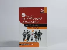 کتاب از تغییر دیدگاه تا ثروت در بازاریابی شبکه ای | مسعود لعلی - 3