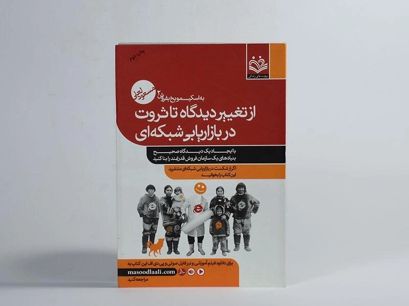 کتاب از تغییر دیدگاه تا ثروت در بازاریابی شبکه ای | مسعود لعلی - 3