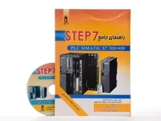 کتاب راهنمای جامع STEP 7 - ماهر - 2