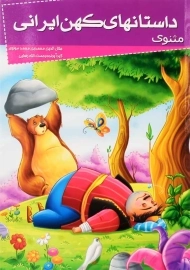 کتاب داستانهای کهن ایرانی (مثنوی)