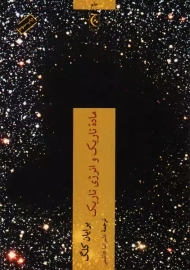 کتاب ماده ی تاریک و انرژی تاریک