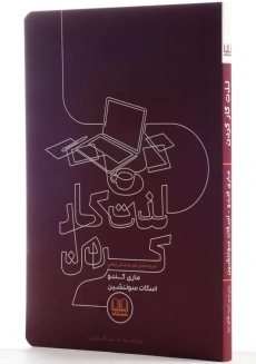 کتاب لذت کار کردن