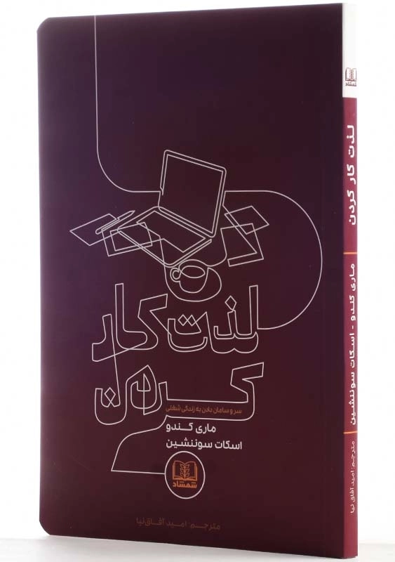 کتاب لذت کار کردن | ماری کندو - 2