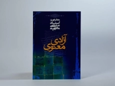 کتاب آزادی معنوی - مرتضی مطهری - 3