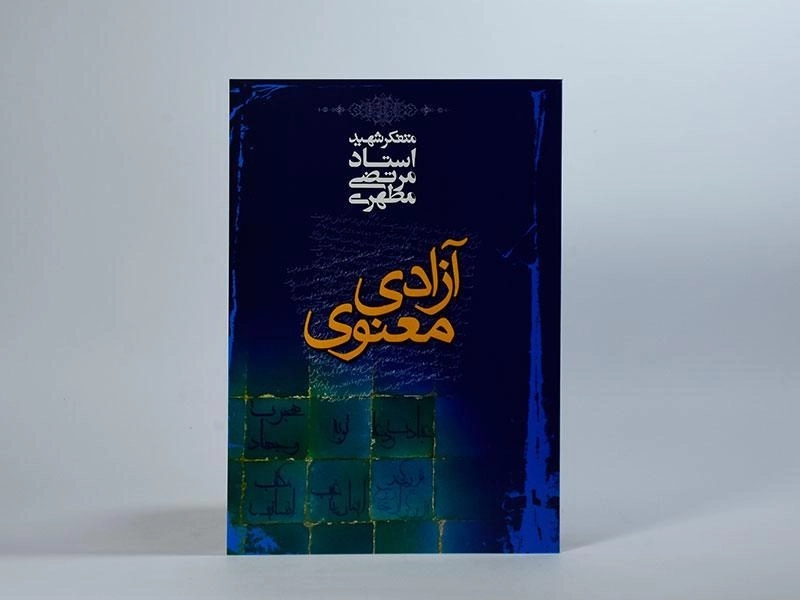 کتاب آزادی معنوی - مرتضی مطهری - 3