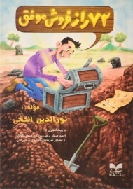 کتاب 72 راز فروش موفق | نورالدین انگجی
