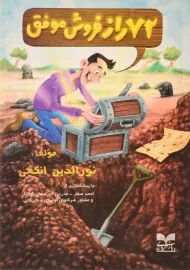 کتاب 72 راز فروش موفق | نورالدین انگجی