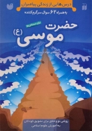 کتاب حضرت موسی (درس هایی از زندگی پیامبران)