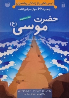 کتاب حضرت موسی (درس هایی از زندگی پیامبران)