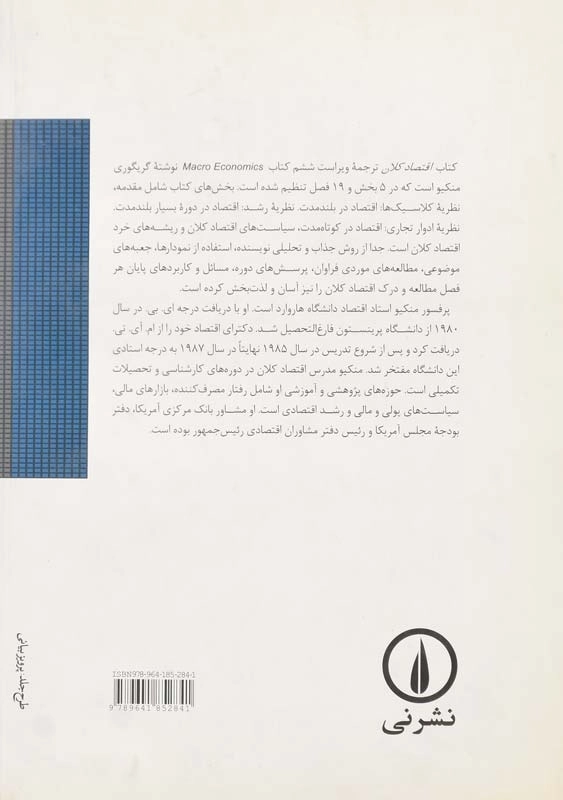 کتاب اقتصاد کلان | گریگوری منکیو - 1