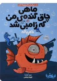 کتاب ماهی چاق گنده ی من که زامبی شد 2