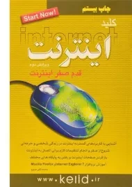 کتاب کلید اینترنت | کلید آموزش