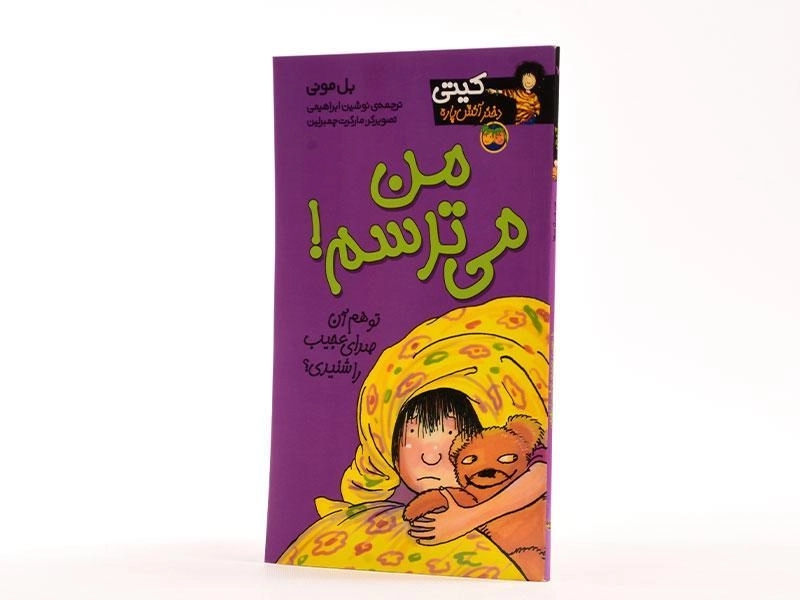 کتاب من می ترسم! (کیتی دختر آتش پاره 7) - 2