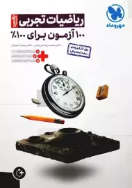 کتاب آزمونیوم ریاضیات تجربی مهروماه