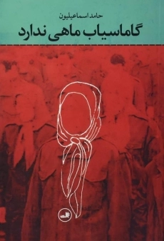 کتاب گاماسیاب ماهی ندارد