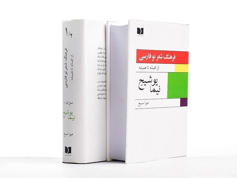 کتاب فرهنگ شعر نو فارسی (نیما یوشیج) هیوا مسیح - 3