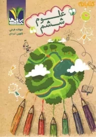 کتاب علوم ششم تک رقمی‌ها