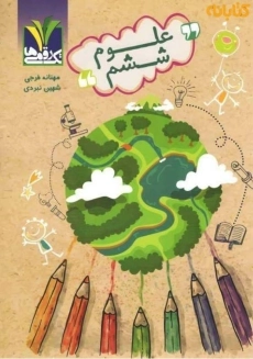 کتاب علوم ششم تک رقمی‌ها