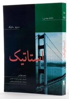 کتاب استاتیک مریام (ویرایش هشتم)