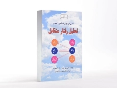 کتاب تحلیل رفتار متقابل - استوارت - 2