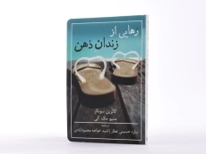 کتاب رهایی از زندان ذهن