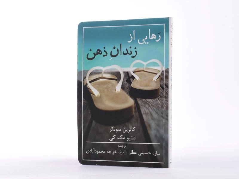 کتاب رهایی از زندان ذهن - کاترین سوتکر - 2