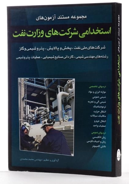کتاب مجموعه مستند آزمون های استخدامی شرکت های وزارت نفت - اسرار دانش - 1