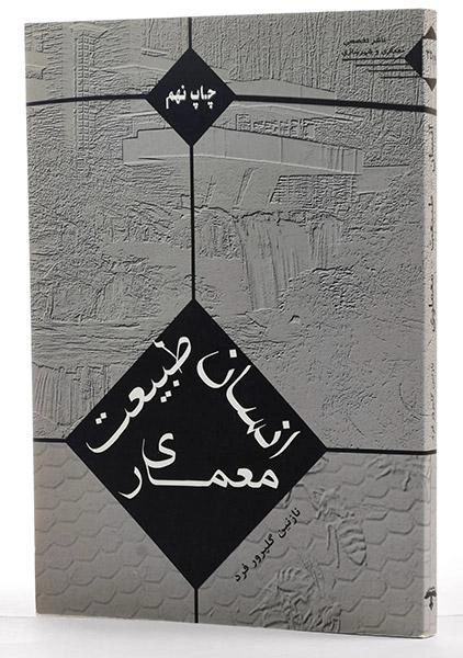 کتاب انسان، طبیعت، معماری - گلپرور فرد - 1