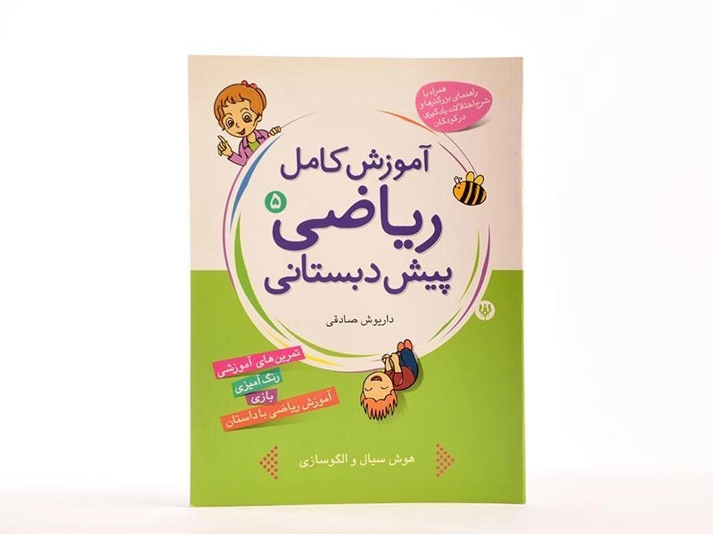 کتاب آموزش کامل ریاضی پیش دبستانی 5 - انتشارات شهر قلم - 3