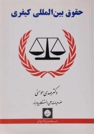 کتاب حقوق بین المللی کیفری | مومنی