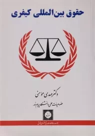 کتاب حقوق بین المللی کیفری | مومنی