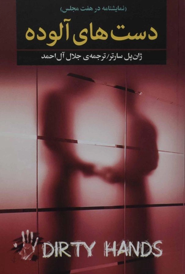 کتاب دست های آلوده | ژان پل سارتر - 0