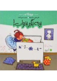 کتاب بچه بگیر بخواب! (من و داداشم)