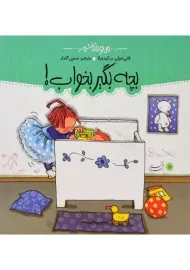 کتاب بچه بگیر بخواب! (من و داداشم)