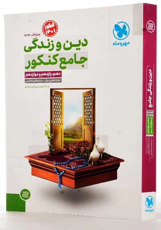 کتاب دین و زندگی جامع کنکور مهروماه - 1