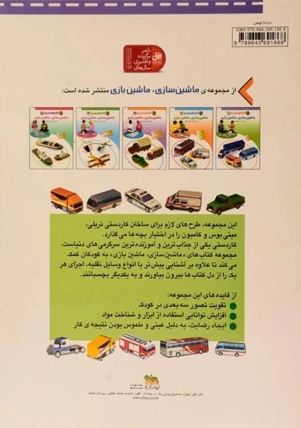 کتاب کاردستی من 1 (ماشین سازی، ماشین بازی) - 1