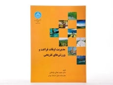 کتاب مدیریت اوقات فراغت و ورزش های تفریحی - جلالی فراهانی - 1