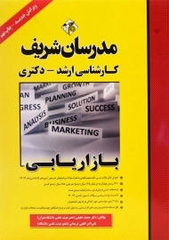 کتاب بازاریابی مدرسان شریف