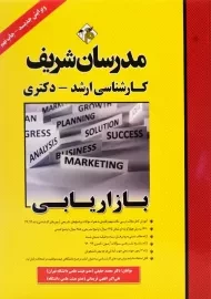 کتاب بازاریابی مدرسان شریف