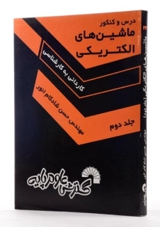 کتاب درس و کنکور ماشین‌های الکتریکی 2 | گسترش علوم پایه - 1