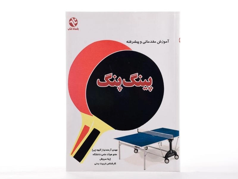 کتاب آموزش مقدماتی و پیشرفته پینگ پنگ - آرمندنیا - 2