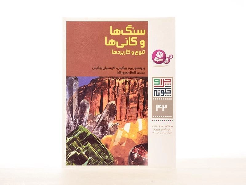 کتاب سنگ ها و کانی ها (چرا و چگونه 42) - 2