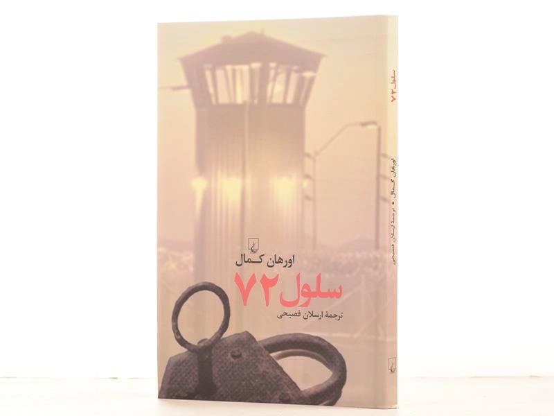 کتاب سلول 72 - اورهان کمال - 2